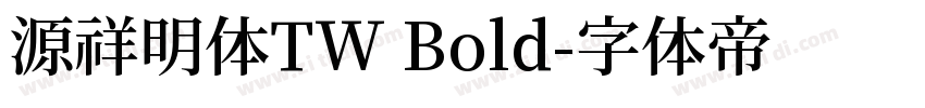 源祥明体TW Bold字体转换